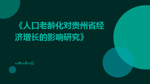 人口老龄化对贵州省经济增长的影响研究