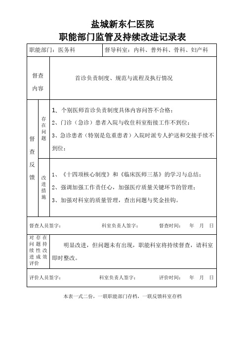 医院职能部门监管及持续改进记录表(DOC57页)