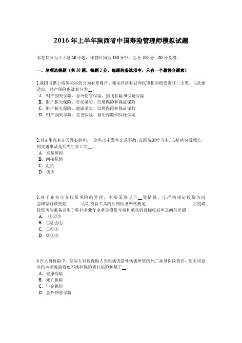 2016年上半年陕西省中国寿险管理师模拟试题