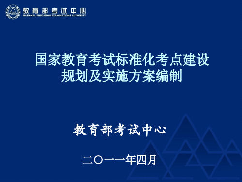 国家教育考试标准化考点建设规划及实施计划方案编制培训教材