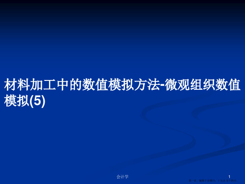 材料加工中的数值模拟方法-微观组织数值模拟(5)学习教案