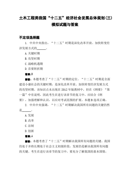 土木工程类我国《十二五》经济社会发展总体规划三)模拟试题与答案