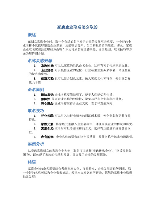 家族企业取名怎么取的