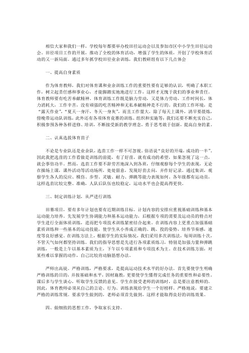 【田径队训练方法】学校田径队训练的心得体会范文