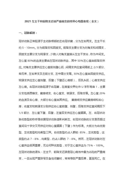 2021左主干和前降支近端严重病变的特异心电图表现(全文)