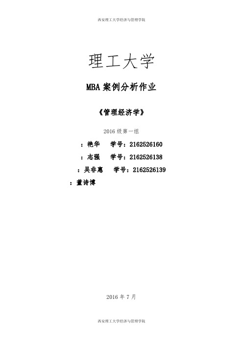 管理经济学作业