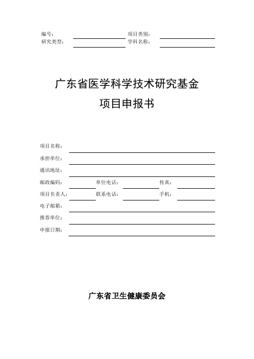 广东省医学科研基金项目申请书_模板_