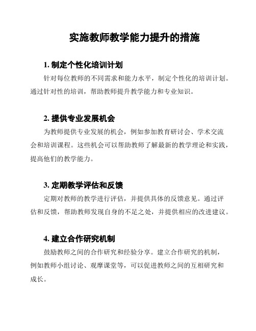 实施教师教学能力提升的措施