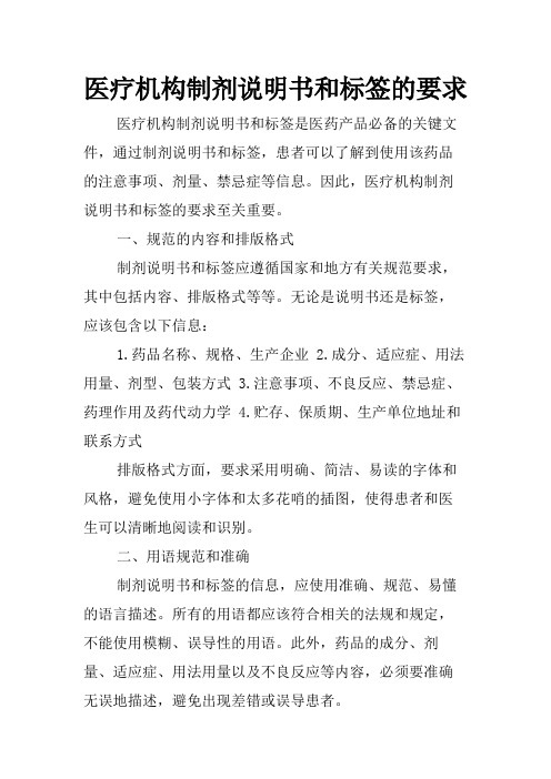 医疗机构制剂说明书和标签的要求