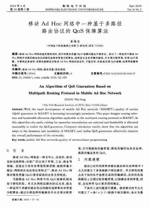 移动Ad Hoc网络中一种基于多路径路由协议的QoS保障算法