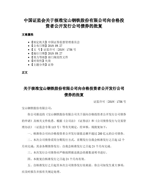 中国证监会关于核准宝山钢铁股份有限公司向合格投资者公开发行公司债券的批复