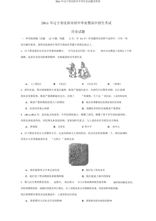 2011年辽宁省沈阳市中考历史试题及答案