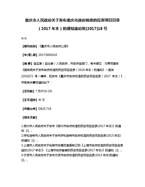 重庆市人民政府关于发布重庆市政府核准的投资项目目录（2017年本）的通知渝府发[2017]18号