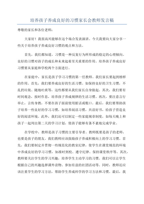 培养孩子养成良好的习惯家长会教师发言稿