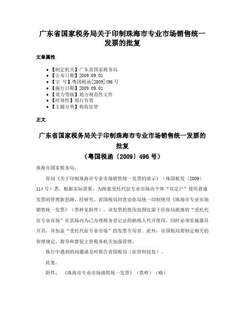 广东省国家税务局关于印制珠海市专业市场销售统一发票的批复