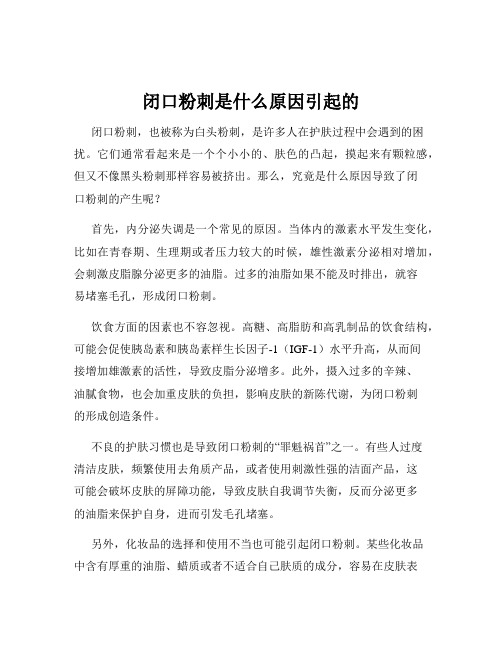 闭口粉刺是什么原因引起的