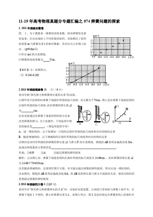 11-19年高考物理真题分专题汇编之074弹簧问题的探索