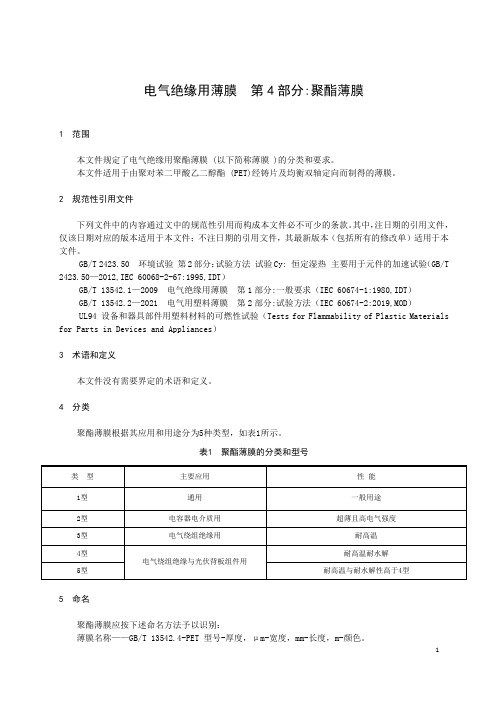 电气绝缘用薄膜 第4部分：聚酯薄膜-最新国标