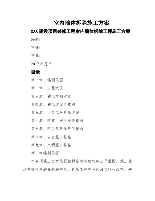 室内墙体拆除施工方案
