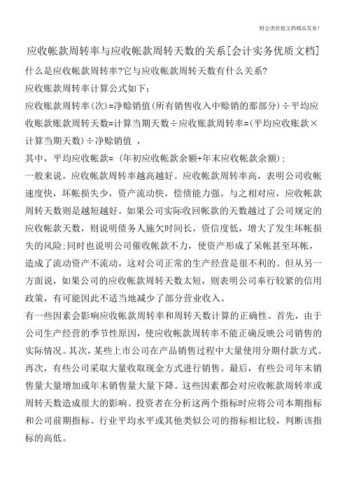 应收帐款周转率与应收帐款周转天数的关系[会计实务优质文档]