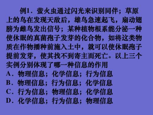 高三生物复习课件《生态系统的信息传递生态系统的稳定性 》 (共74张PPT)