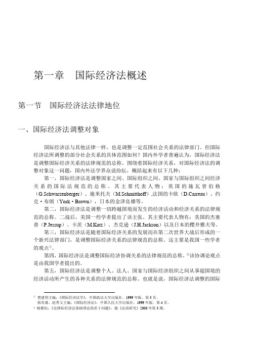国际经济法