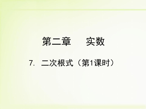 北师大版八年级数学上第二章实数2.7二次根式(3课时)课件(共42张PPT)