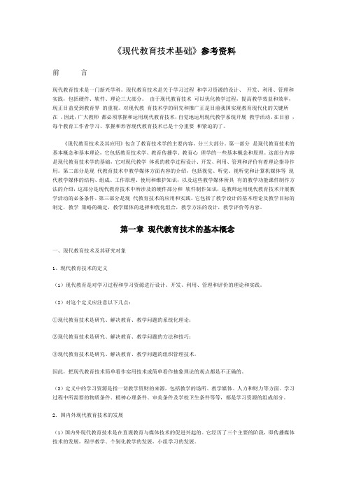 现代教育技术基础参考资料