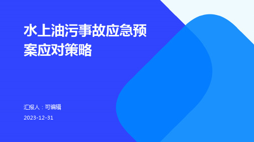 水上油污事故应急预案应对策略