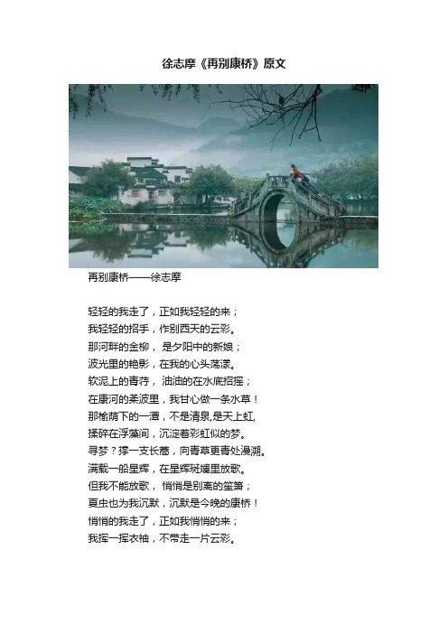 徐志摩《再别康桥》原文