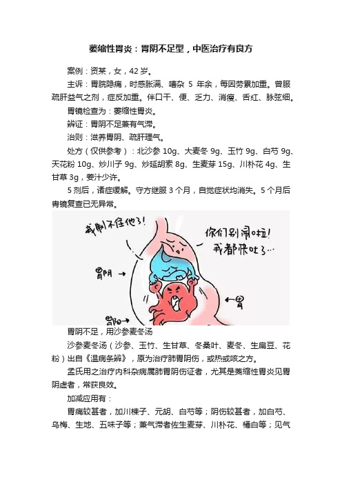 萎缩性胃炎：胃阴不足型，中医治疗有良方