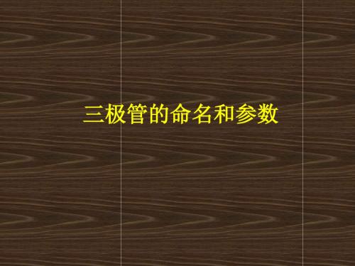 三极管的命名、参数及测试