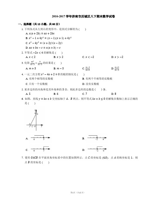 2016-2017学年济南市历城区八下期末数学试卷