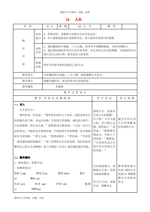 九年级语文下册 12《人生》教案 新人教版