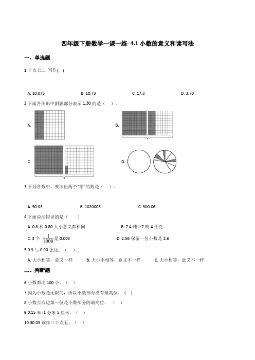 四年级下册数学一课一练- 4.1小数的意义和读写法    人教版(含答案)