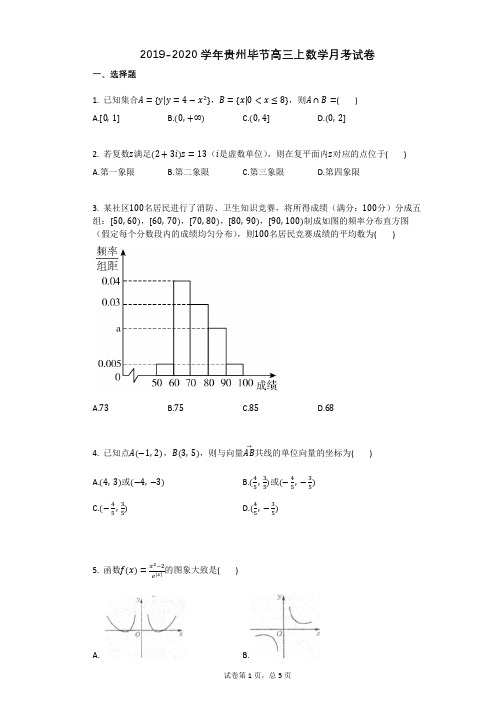 2019-2020学年贵州毕节高三上数学月考试卷 (1)