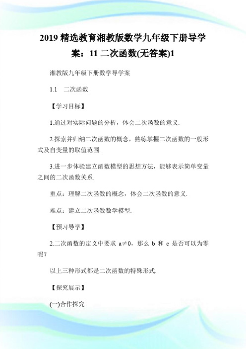 2019精选教育湘教版数学九年级下册导学案：11二次函数(无答案).doc