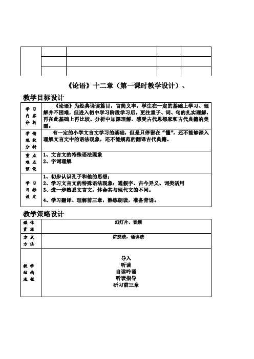 《论语》十二章第一课时教学设计及反思(七年级语文上册