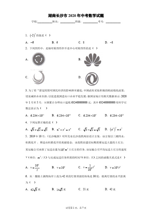 湖南长沙市2020年中考数学试题