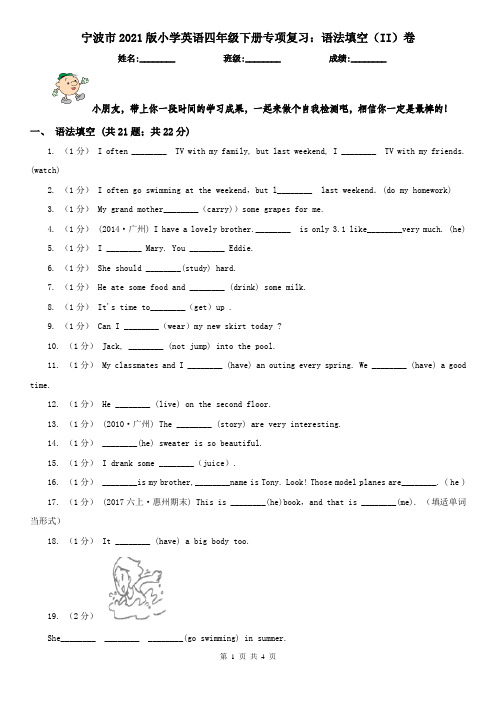 宁波市2021版小学英语四年级下册专项复习：语法填空(II)卷