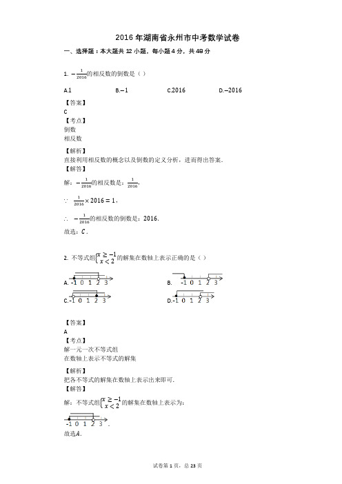 2016年湖南省永州市中考数学试卷