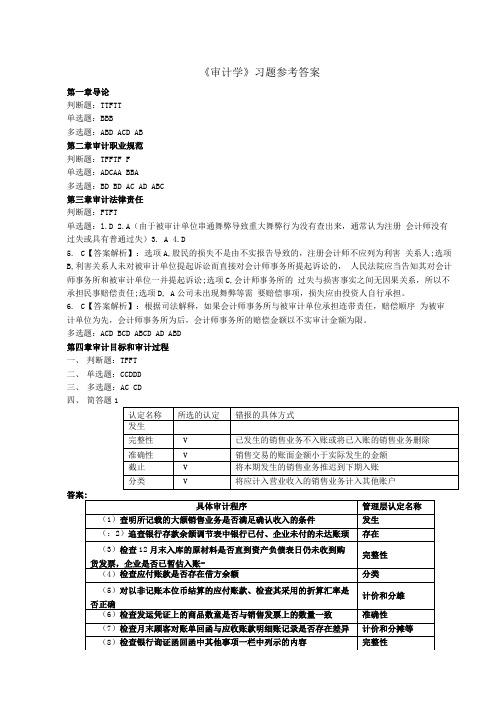 审计-审计学练习参考答案.doc