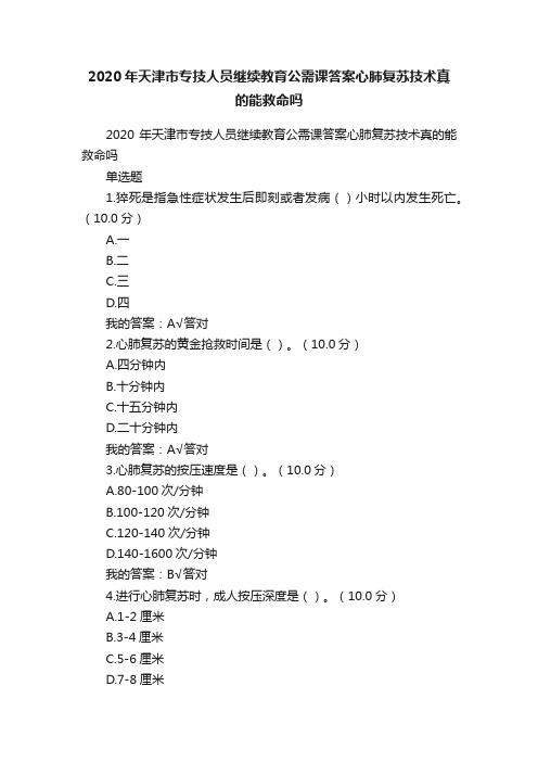 2020年天津市专技人员继续教育公需课答案心肺复苏技术真的能救命吗