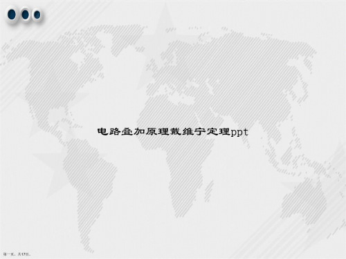 电路叠加原理戴维宁定理ppt讲课文档