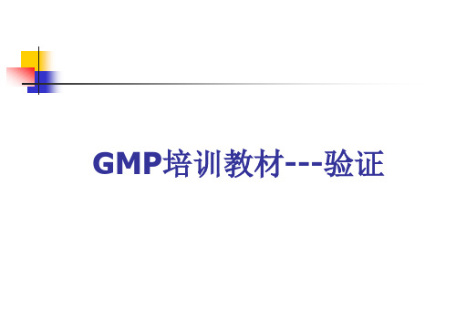 GMP培训教材—验证管理