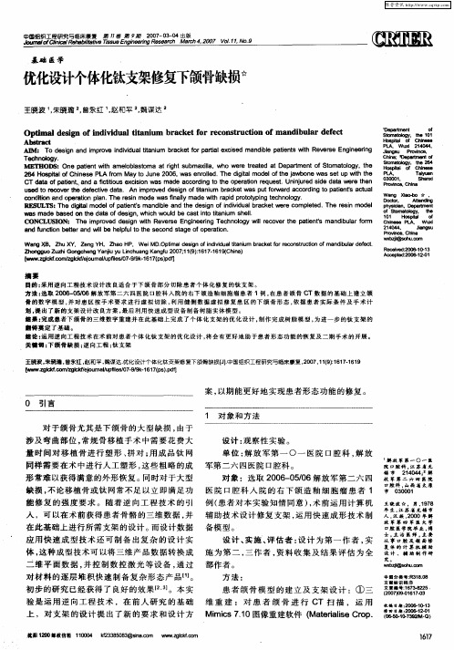 优化设计个体化钛支架修复下颌骨缺损