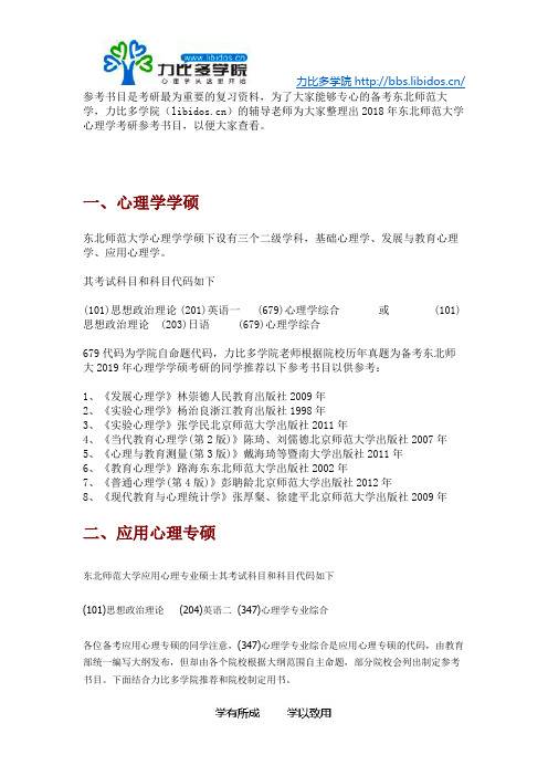 2019年东北师范大学心理学考研参考书目