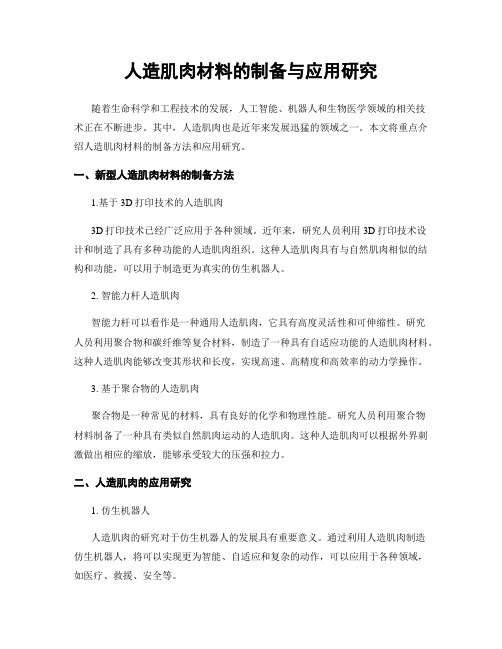 人造肌肉材料的制备与应用研究
