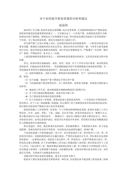 对于如何提升检泵质量的分析和建议