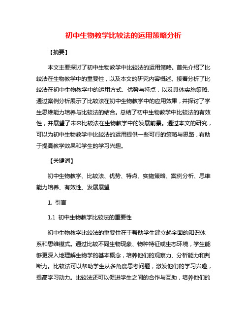 初中生物教学比较法的运用策略分析